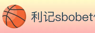 利记sbobet体育 logo
